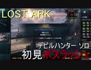 LOST ARK　デビルハンター ソロ　初見ボスラッシュ