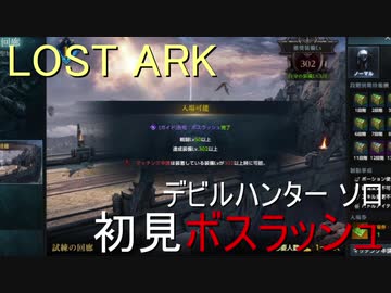 Lost Ark デビルハンター ソロ 初見ボスラッシュ ニコニコ動画