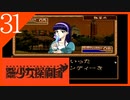 【実況】美少女探偵団と行く難事件ツアー#31【御神楽少女探偵団】