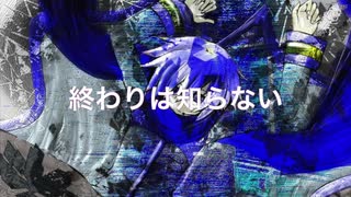 「終わりは知らない」アラン（オリジナル曲）