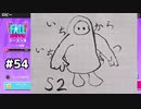 【ゆっくり実況】いちからいちずつフォールガイズS2 #54