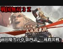 戦国無双３Ｚ Part9 前田慶次の章 第四話『三成救出戦』石田軍vs反石田連合軍