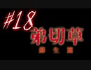 【弟切草】ホラー系ノベルゲームをやっていくよ☆パート18