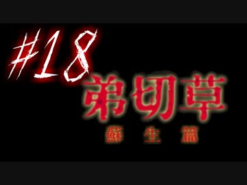 【弟切草】ホラー系ノベルゲームをやっていくよ☆パート18