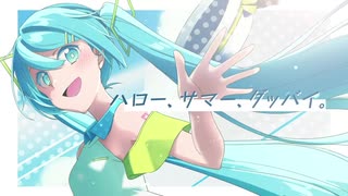 【オリジナルMV】ハロー、サマー、グッバイ。【Vtuber初音ミク】