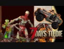 MSSP式ノウハウ(笑)を駆使して生き残るゾンビサバイバル【7Days to Die】実況♯24