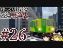 【Transport Fever 2】ゆっくり交通戦争史 Part26