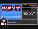 修羅の門（MD版）RTA 47分22秒　第壱門/第参門