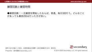 練習回数と時間（心理職のための自己研鑽講座online – 自律訓練法）