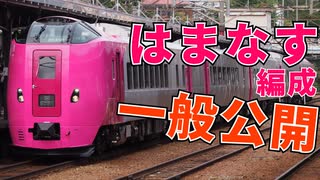 キハ261系5000番台「はまなす編成」の一般公開に行ってきた！【新型車両】