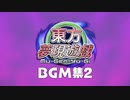東方夢現遊戯BGM集2