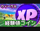 【Fortnite】シーズン4ウィーク8ゴールド・パープル・ブルー・グリーンコイン