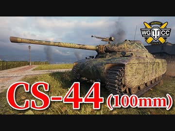 【WoT：CS-44】ゆっくり実況でおくる戦車戦Part802 byアラモンド
