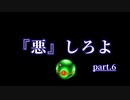 『悪』しろよ part.6