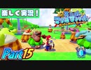 【楽しく実況！】▼水を操りましょい！▼スーパーマリオサンシャイン【Part15】