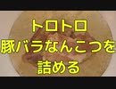 【ソーセージ】Let`詰め！豚バラなんこつの醬油煮