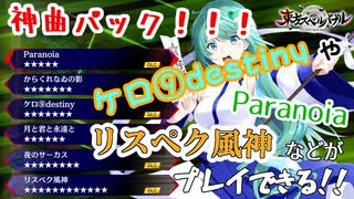 【東方スペルバブル】神曲パック降臨！！楽しすぎ！！【ゆっくり実況】