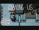 美味しかった #3【Among Us】