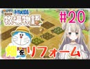 #20【ドラえもん のび太の牧場物語】畑をリフォーム【女性実況】