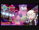【ポケモン対戦実況】ヤドランのトレンドは物理アタッカー【VOICEROID実況/紲星あかり】