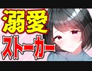 【ASMR】（男性向け）弟さえ居れば他には何も要らない…ヤンデレ実姉の異常な奉仕（メンヘラ）（ブラコン）（監視）（シチュボ）（イヤホン推奨）(Japanese　ASMR)