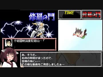 修羅の門（MD版）RTA 47分22秒　第参門/第参門