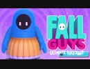 【ゆっくり実況】 拝啓 Fall guys ＃１３【season1-2】