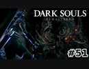【初見実況】ゲーム下手がダークソウルをクリアするまで　DLC編　リマスター版 その５１【DARK SOULS REMASTERED】