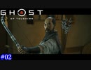 【Ghost of Tsushima】石川といふ者 #02【実況】