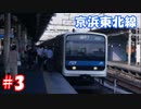 電車でGO!をやってみた！ 京浜東北線 上級 後編【PS版】 #3