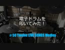ゆびゆびどらどら　電子ドラム配信 DTX LIVE