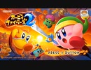 【勝ち上がれ】カービィファイターズ2　Part1