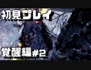【初見プレイ】仁王2やっていくよ【覚醒編＃2】