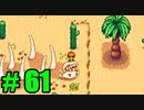 【飲酒実況】 Stardew Valley part61 【modあり】