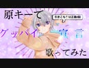 【原キーで】グッバイ宣言/Chinozo 歌ってみた　ゐさな【オリジナルMV】