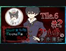 【第6弾 CASE2 Tile6 #2】ジシェとの企み