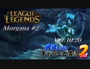 【LoL】完結しないキャラごと実況2【Morgana】#2