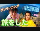 【日本全国】ダンサー二人で旅をした　~北海道・前編~ -2