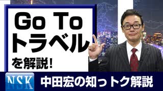 【知っトク解説】今回は”GoToトラベル”