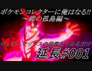 ポケモンコレクターに俺はなる‼～鎧の孤島編～延長#001 キョダイマックスの図鑑をうめるだけ