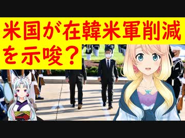 【韓国の反応】韓国の要望を断り、米韓安保協議の共同声明から「維持」の文言を削除【世界の〇〇にゅーす】