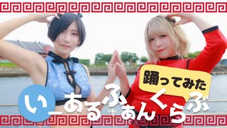 【#つづみお】いーあるふぁんくらぶ - みきとP / 美東澪・紺屋本綴【踊ってみた】