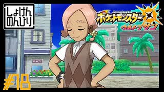 【第18話】ポケモンUS虫贔屓実況【VSイリマとマラサダと】