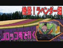 【夏の富良野】ノロッコ号乗車&絶景！ファーム富田のラベンダー畑【日帰り富良野② 2020/07】