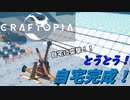 【クラフトピア】やっと自宅を作りました！ 前編 #27