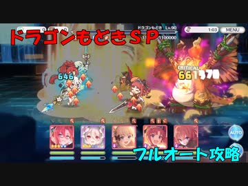 【プリコネR】ドラゴンエクスプローラーズ【復刻】【ドラゴンもどき】【NORMALからSPまで】【ワンパン】【１凸】
