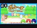 おら達げっし～ず育てるだ【前半】