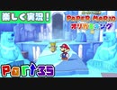 【楽しく実況！】▼薄っペラのオリ神ゲー！▼ペーパーマリオ オリガミキング【part35】