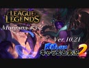 【LoL】完結しないキャラごと実況2【Morgana】#3-2