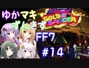 【VOICEROID実況】ゆかマキずんきずFF7 part14【インターナショナル for PC】